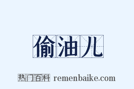 偷油儿是什么意思的图片